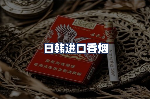 日韩进口香烟